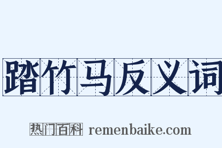踏竹马反义词是什么意思的图片